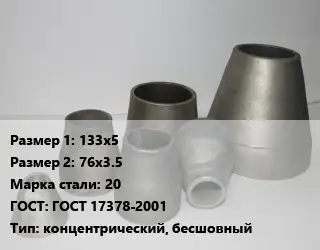 Переход стальной 133х5х76х3.5 Марка: 20 ГОСТ: ГОСТ 17378-2001 концентрический, бесшовный